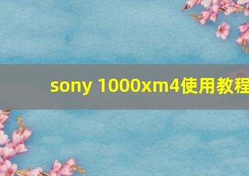 sony 1000xm4使用教程